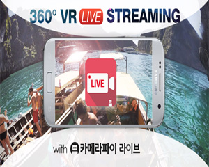 카메라파이 라이브, 360도 VR카메라 라이브 방송 기능 공개